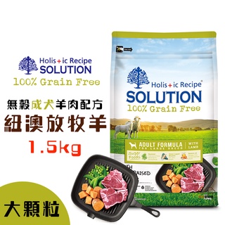 耐吉斯SOLUTION 超級無穀紐澳放牧羊(大顆粒)1.5kg 寵飼飼料 成犬飼料 狗狗飼料 犬用飼料 飼料 犬糧 無穀