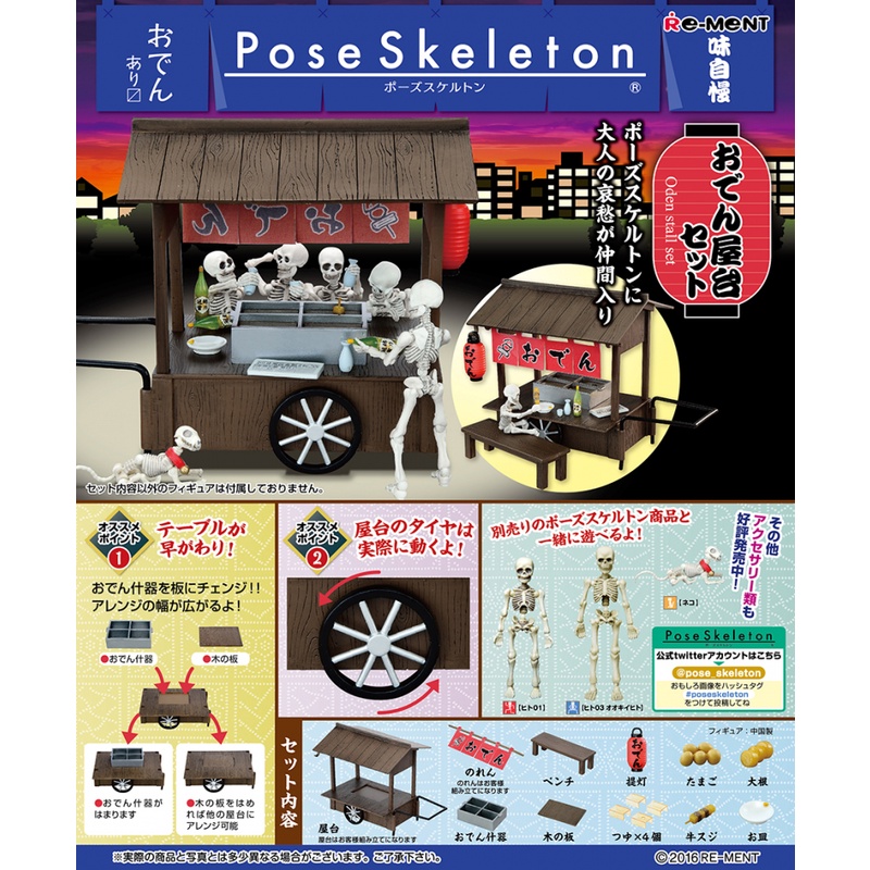 [御宅族] Re-ment 代理 盒玩 Pose Skeleton系列 關東煮台車組 全1種 現貨 台屋 關東煮