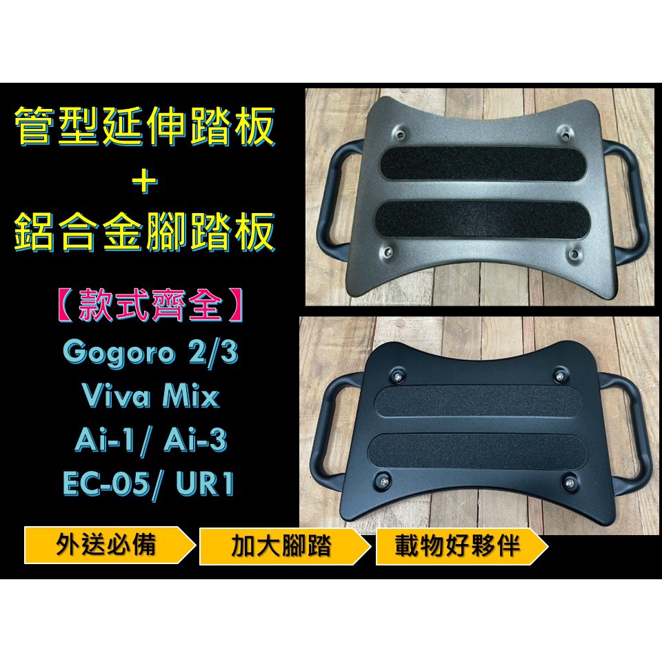 有現貨的店 Gogoro 2/3/VIVA MIX/Ai-1/Ai 3/EC05/UR1 腳踏板/延伸腳踏/外掛踏板 熊
