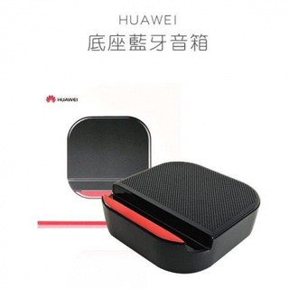 HUAWEI i5 藍芽音箱 手機底坐功能設計 全新未拆