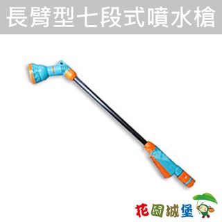 現貨- 長臂型七段式噴水槍~(附水管快速接頭)【花園城堡】
