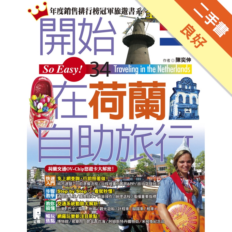 開始在荷蘭自助旅行(全新增訂版)