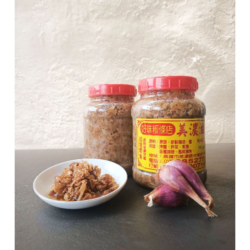 美濃老店“好味”蔥頭酥 油蔥酥 台灣豬油