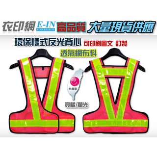 衣印網-台灣製環保安全反光背心工程安全反光背心工程用反光背心工廠直營可訂製(非LED反光背心)