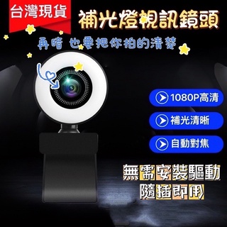 攝像鏡頭 電腦 視訊 廣角私模美顏 自動對焦 1080p 電腦 攝像頭 高畫質網路 USB直播 webcam免驅 現貨