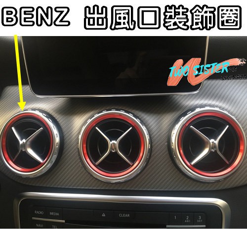 BENZ 出風口貼 裝飾框 B200 B180 A180 A200 GLA180 GLA200 CLA250 A0651