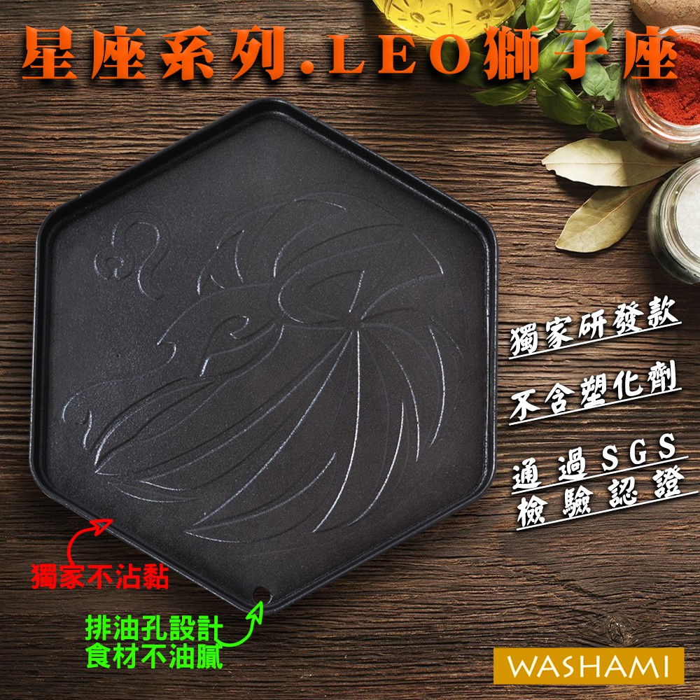 W--台灣設計鑄鐵烤盤獨家不沾(星座系列-獅子座)【可超商取貨限一入】