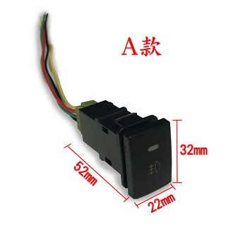 汽車通用款 日行燈開關 霧燈開關 通用型開關 盲塞孔開關
