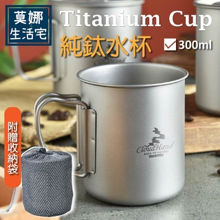 💥臺灣現貨💥露營純鈦杯具【不鈦一樣】 300ML(不含杯蓋) 露營水杯 鈦杯 鈦金屬杯 登山鈦杯 隨行馬克杯