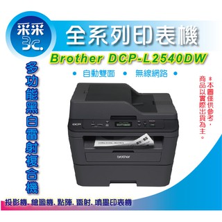 采采3C【含稅+原廠登錄送好禮】Brother DCP-L2540DW/L2540DW/L2540黑白無線雙面雷射複合機