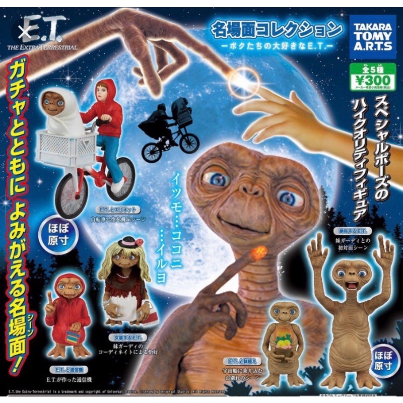 （現貨、全新👽）絕版 E.T. et e.t. 扭蛋 腳踏車 收音機 捧花 第一彈