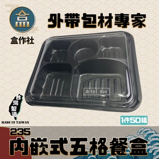 【盒作社】內嵌式五格餐盒235🍱黑色塑膠餐盒/可微波餐盒/外帶餐盒/一次性餐盒/醬料杯/環保餐盒/日式餐盒/便當盒