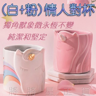 ㊣ 星巴克 嚴選對杯 白色虹彩 + 粉色星辰 Unicorn馬克杯 12oz 獨角獸 真金成份彩虹七夕情人節