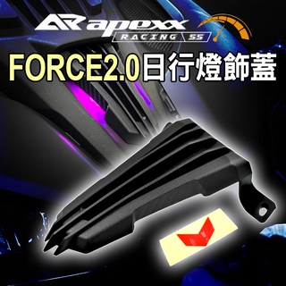 APEXX | 日行燈飾蓋 卡夢壓花 日行燈 飾蓋 小燈飾蓋 小燈 定位燈 蓋子 小燈蓋 適用 FORCE2.0 二代
