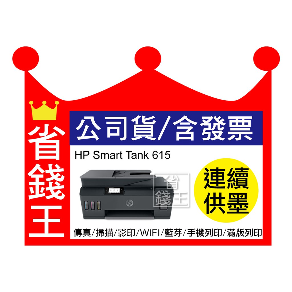 【含發票+墨水4瓶】HP Smart Tank 615 連續供墨 傳真多功能印表機 掃描 影印 無線 滿版列印