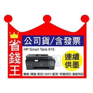 【送折疊手機架+usb線】HP Smart Tank 615 連續供墨 傳真多功能印表機 掃描 影印 無線 滿版列印