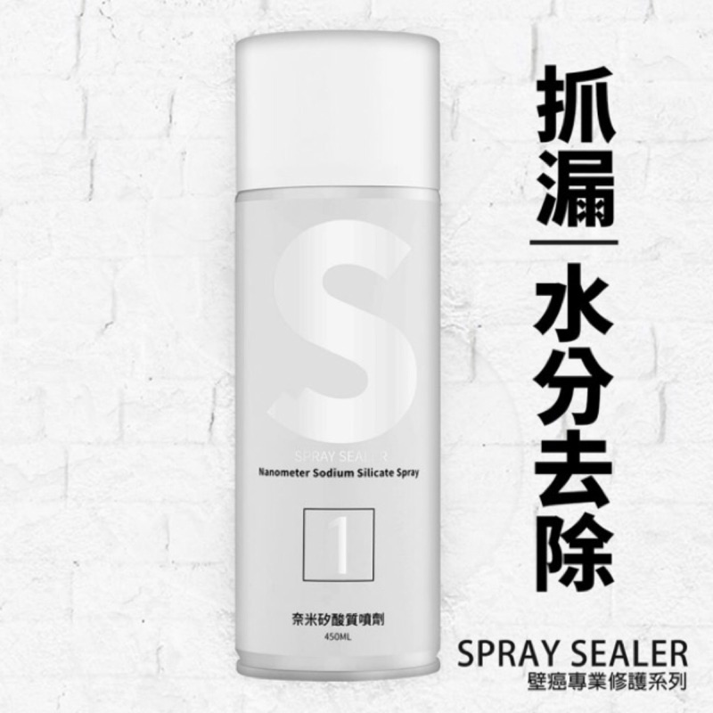 🎉買一送一(2瓶)✨SPRAY SEALER 壁癌醫生 奈米矽酸質噴劑 450ML 壁癌防水噴漆450 ml