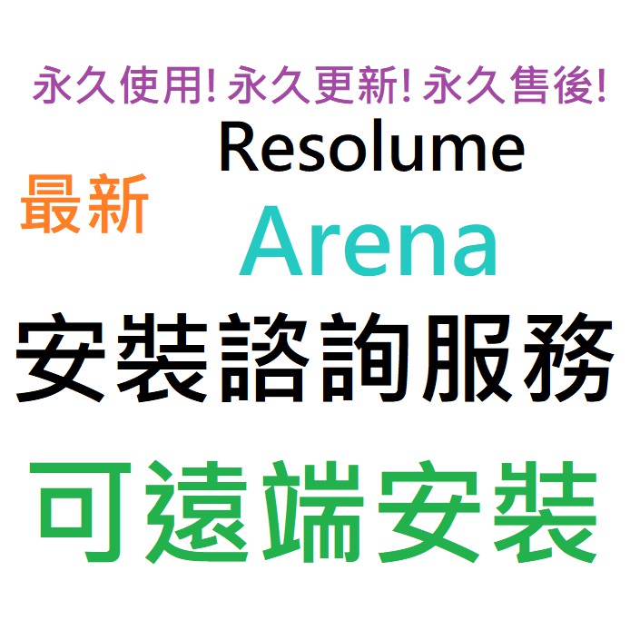 Resolume Arena 7 英文、繁體中文 永久使用 可遠端安裝