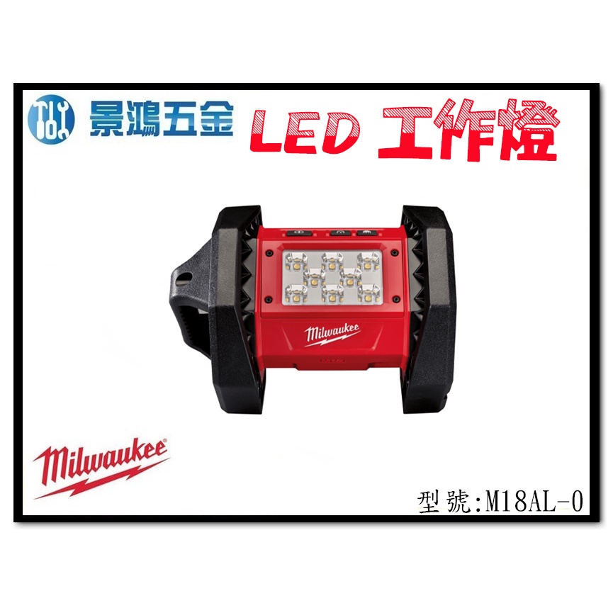 景鴻五金 公司貨 Milwaukee 米沃奇 M18AL-0 18V鋰電 LED工作燈 M18AL 單主機 含稅價