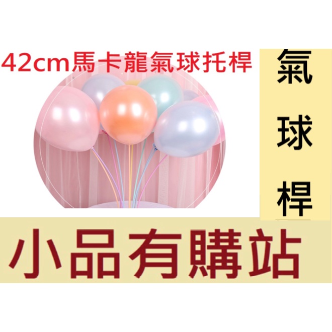 馬卡龍氣球棒 氣球 氣球外送 玫瑰金氣球 生日 情人節 生日氣球 生日派對 氣球棒