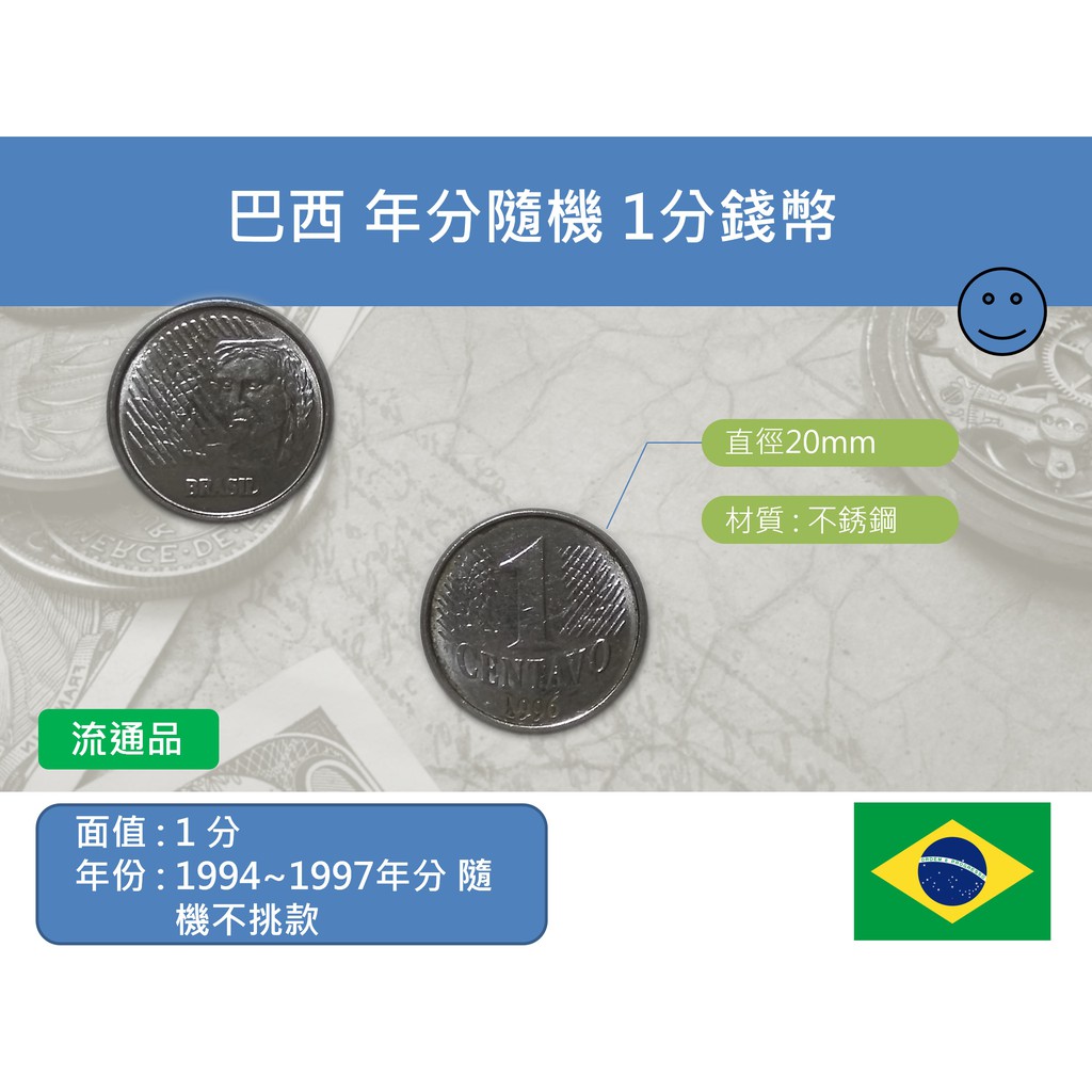 (硬幣-流通品) 美洲 巴西 1994~1997年分隨機不挑款 1分錢幣