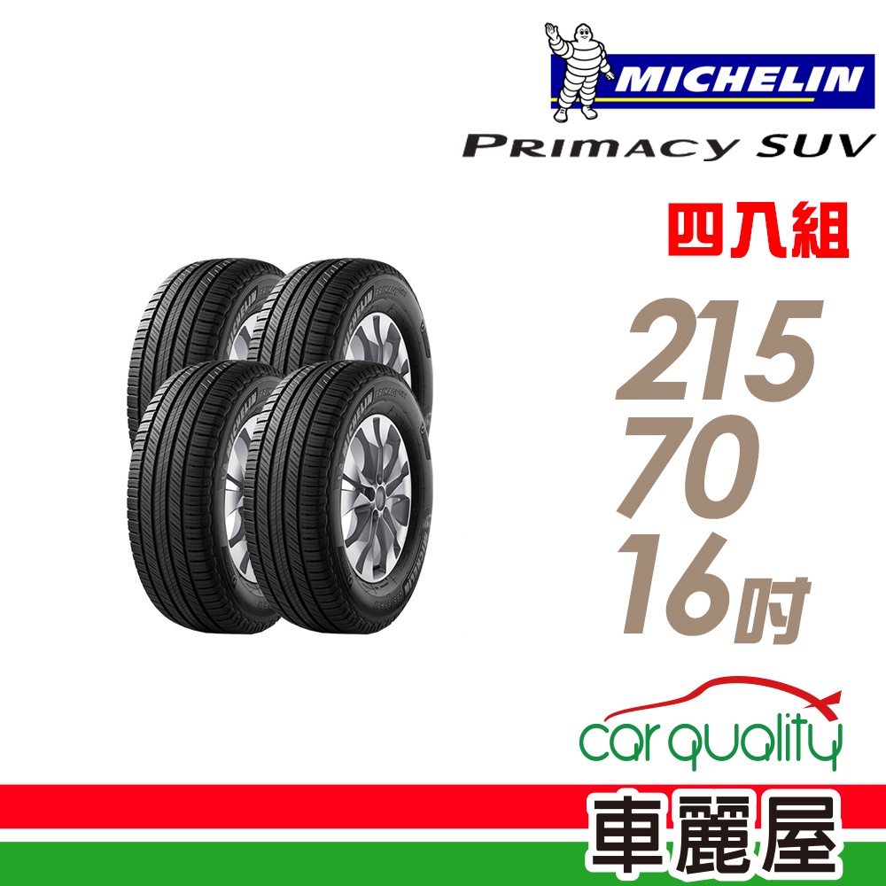 【米其林】PRIMACY SUV SUVMI 舒適穩定輪胎_四入組_215/70/16_送安裝+四輪定位(車麗屋)