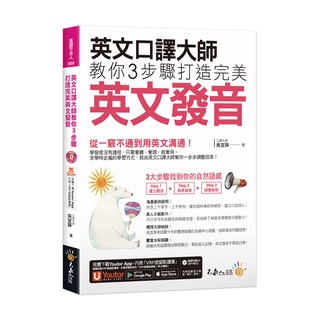 英文口譯大師教你3步驟打造完美英文發音(附1MP3+「Youtor App」內含VRP虛擬點讀筆+真人發音影片)