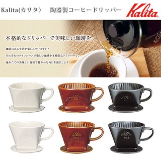 Kalita 101 陶瓷 三孔 手沖咖啡 濾杯 1~2人 咖啡色 白色 黑色