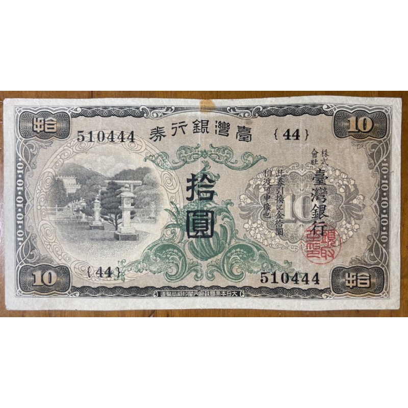 (小年夜特賣) 1934年台灣銀行券拾圓昭和甲券長號(44番)尾碼444小趣味已使用券