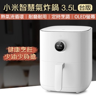 【Earldom】小米智慧氣炸鍋 3.5L 台版 電炸鍋 廚房用品 廚房家電 氣炸鍋 空氣炸鍋