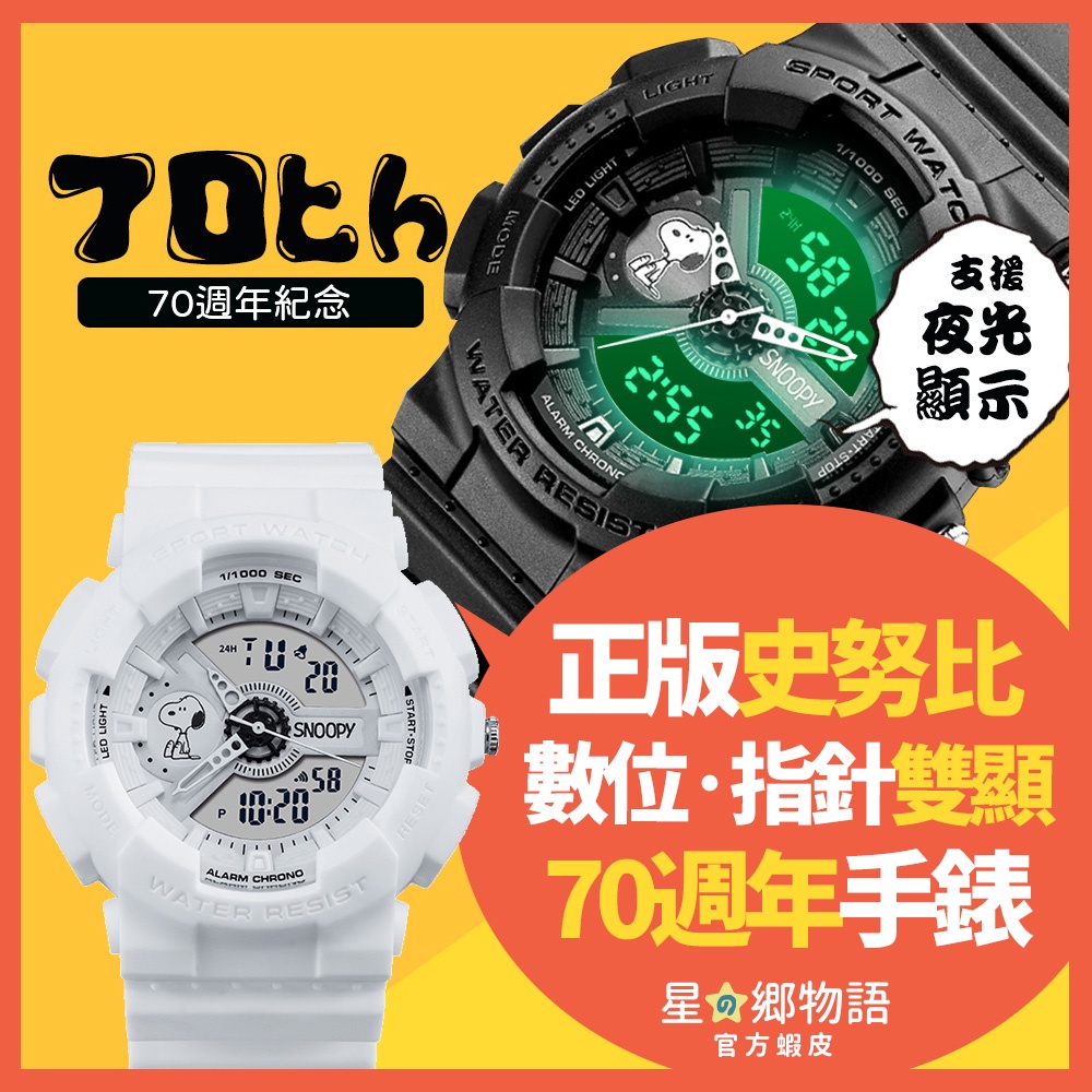 台灣現貨 SNOOPY 史努比 70週年紀念錶 防水錶 指針 / 數位 雙顯錶 史努比手錶 送禮 黑色 白色 男女朋友