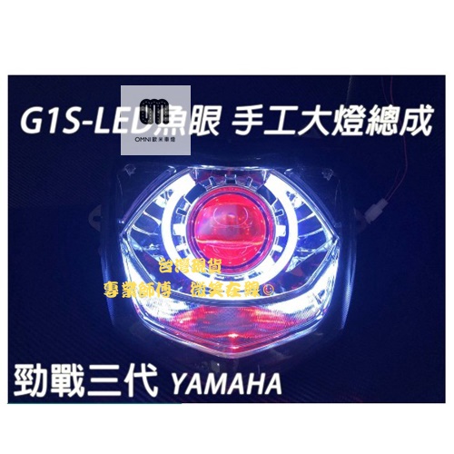 台灣現貨 G1S-LED手工魚眼 客製化大燈 YAMAHA 勁戰三代 合法LED大燈 開口大光圈 惡魔眼內光圈 可驗車