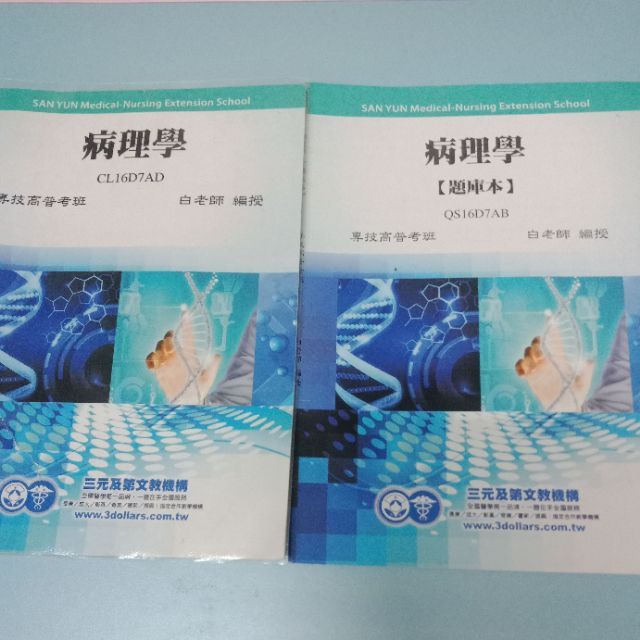病理學 三元及第 護理師 買書加送題庫本