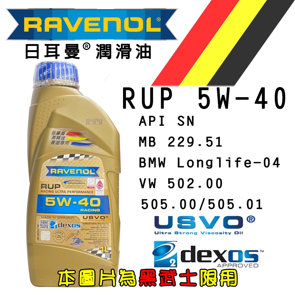 私訊福利 Ravenol 漢諾威 RUP 5w40 1L 公司貨 SN 229.51 LL04