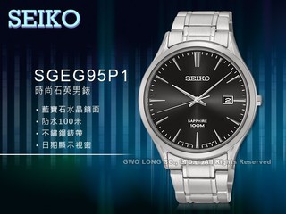 SEIKO精工 SGEG95P1 藍寶石水晶 石英男錶 黑面 全新品 保固 發票 國隆手錶專賣店