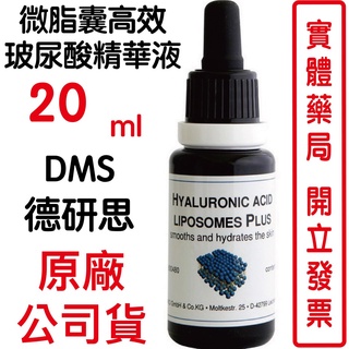 德妍思DMS 微脂囊高效玻尿酸精華液-20ml