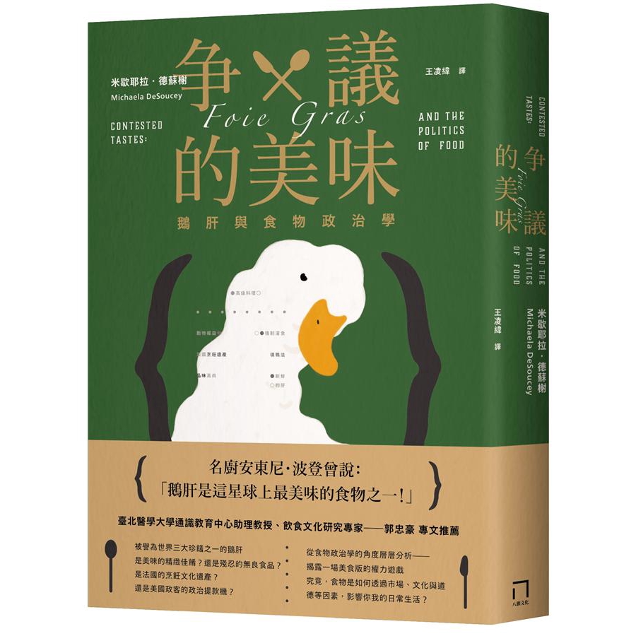 爭議的美味: 鵝肝與食物政治學/米歇耶拉．德蘇榭 誠品eslite