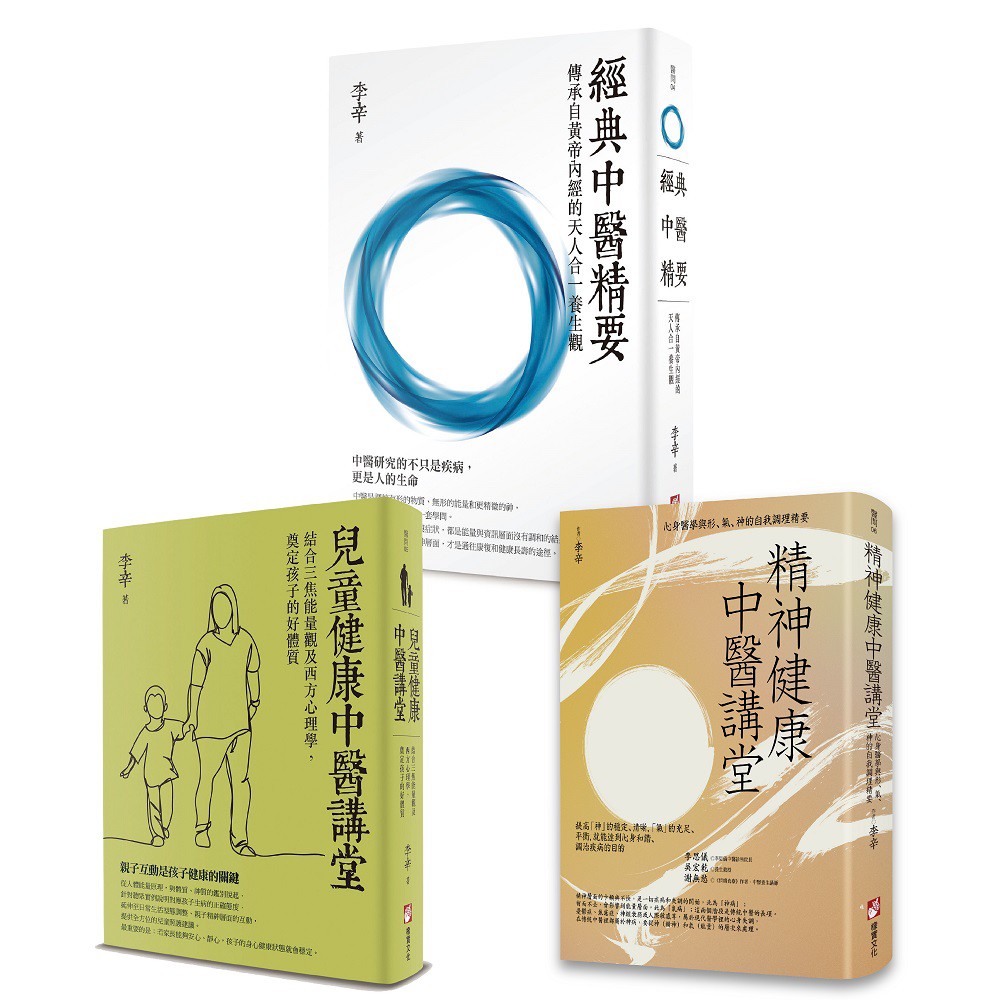 李辛中醫全精要套書（三冊）：《經典中醫精要》、《兒童健康中醫講堂》、《精神健康中醫講堂》【金石堂、博客來熱銷】