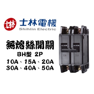 YunZheng 電料~(附發票) 士林電機 BH 2P 15A~50A 士林 無熔絲開關 無熔線斷路器