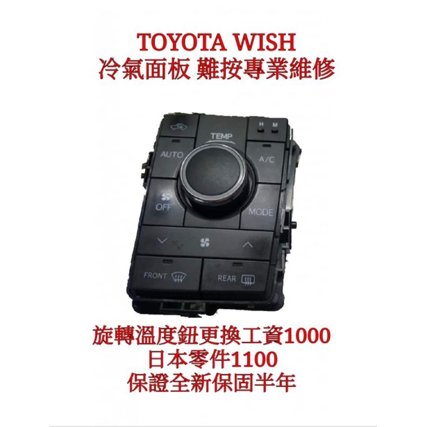 可以開統編 專修TOYOTA WISH冷氣面板按鈕 按鈕 開關 AC 單價一顆200 全新日本 元件