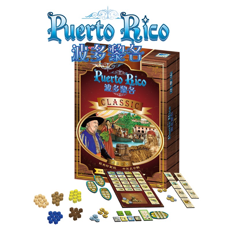 《栢龍》波多黎各 Puerto Rico【桌弄正版桌遊】