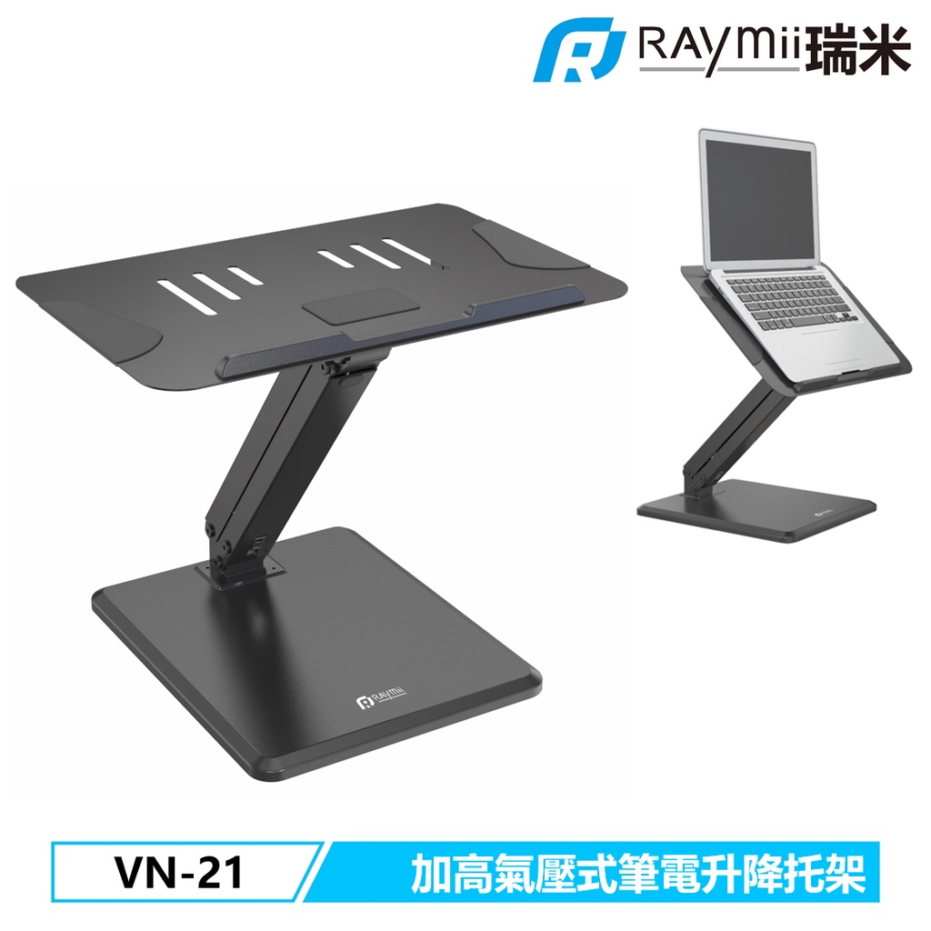 瑞米 Raymii VN-21 加高氣壓式多功能筆電增高支架 展示架 筆電支架 筆電架