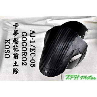 KOSO | 卡夢壓花 造型前土除 土除 前擋泥 適用於 GOGORO2 AI-1 EC-05 GGR2