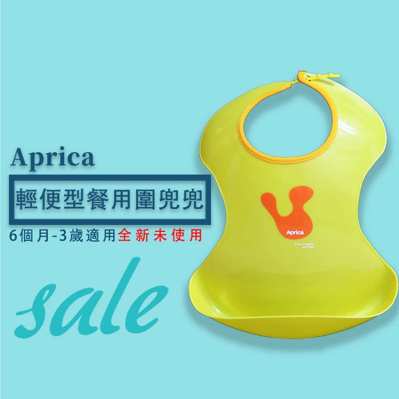 【Aprica】兒童輕便型餐用圍兜兜 / 正品 / 6個月-3歲適用 / 全新未使用