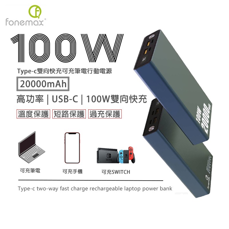 Fonemax PD快充100W 行動充 可充筆電 SWITCH 閃充 行動電源 20000mah Power bank