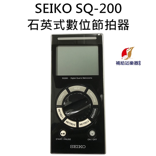 SEIKO SQ200 石英式 數位節拍器 黑色 原廠公司貨 保固一年【補給站樂器】