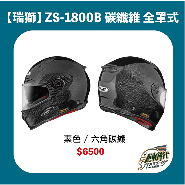 現貨 瑞獅 ZS-1800B 六角碳纖維 1800B 全罩式 安全帽 輕量化 送涼感頭套