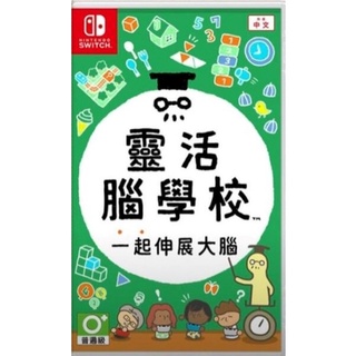 【勁多野】 NS Switch 靈活腦學校 一起伸展大腦 中文版