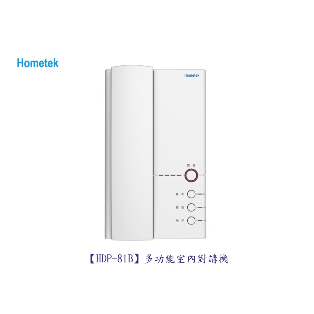 歐益Hometek HDP-81B 多功能室內對講機「各型號.產品都可詢問」