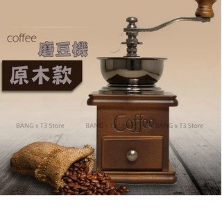 BANG 復古手搖咖啡機 木質咖啡機 磨豆機 原木款 家用迷你磨豆機 手動咖啡機 磨粉機 咖啡研磨機 送禮【H44】